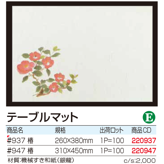 テーブルマット 　椿