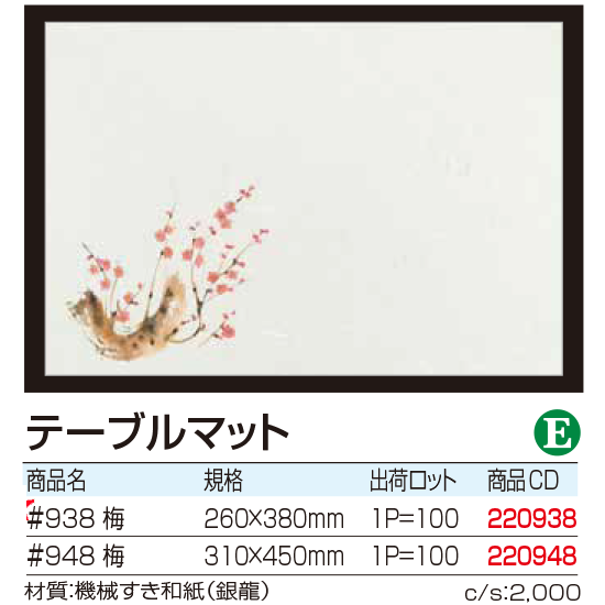テーブルマット 梅