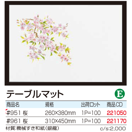 テーブルマット 　桜