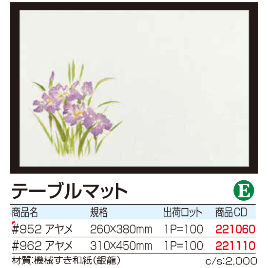 テーブルマット 　アヤメ