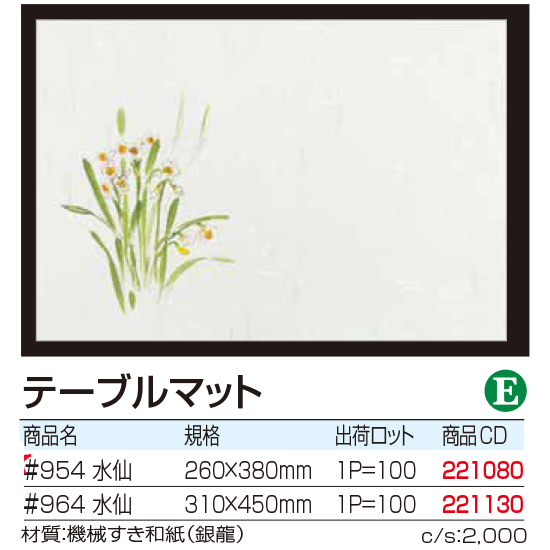 テーブルマット 水仙