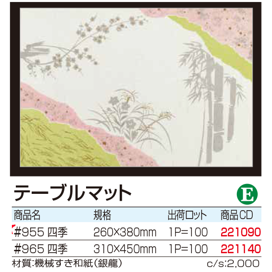 テーブルマット 四季