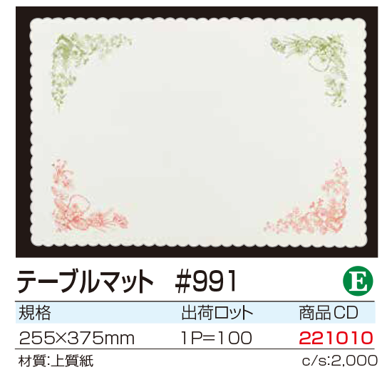 テーブルマット #991