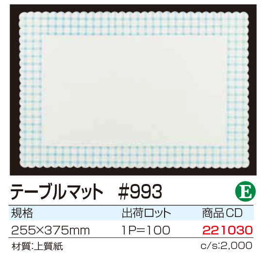 テーブルマット #993