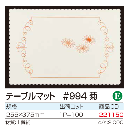 テーブルマット #994　菊