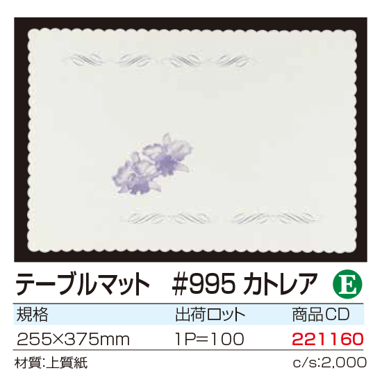 テーブルマット #995 カトレア