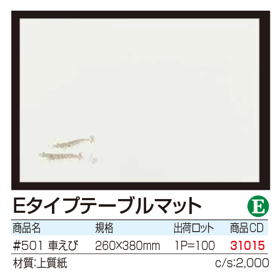 Eタイプテーブルマット 　車えび