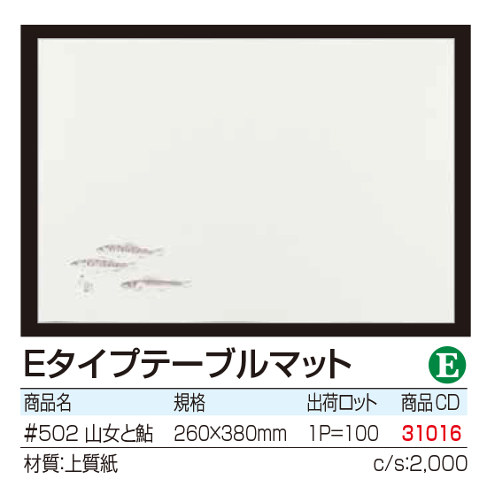 Eタイプテーブルマット 山女と鮎