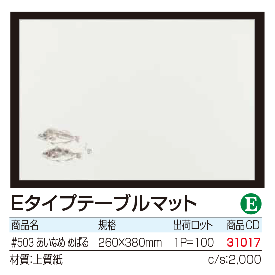 Eタイプテーブルマット あいなめ めばる