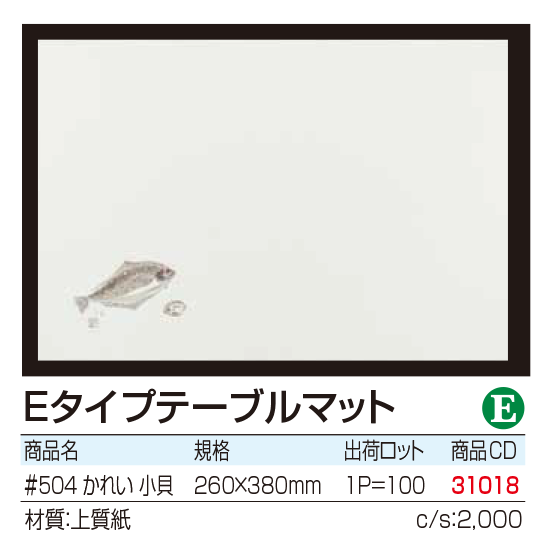 Eタイプテーブルマット かれい 小貝