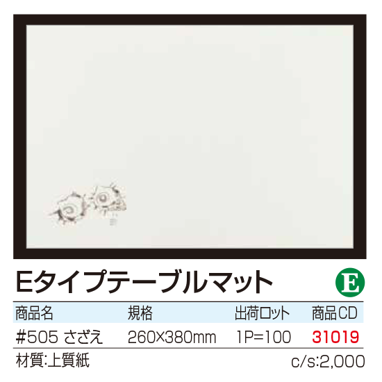 Eタイプテーブルマット 　さざえ