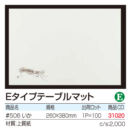 Eタイプテーブルマット いか