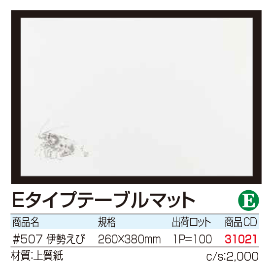 Eタイプテーブルマット 　伊勢えび