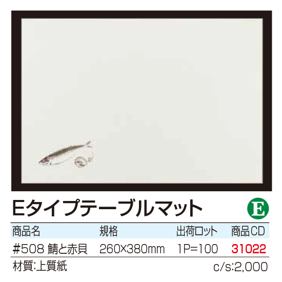 Eタイプテーブルマット 　鯖と赤貝