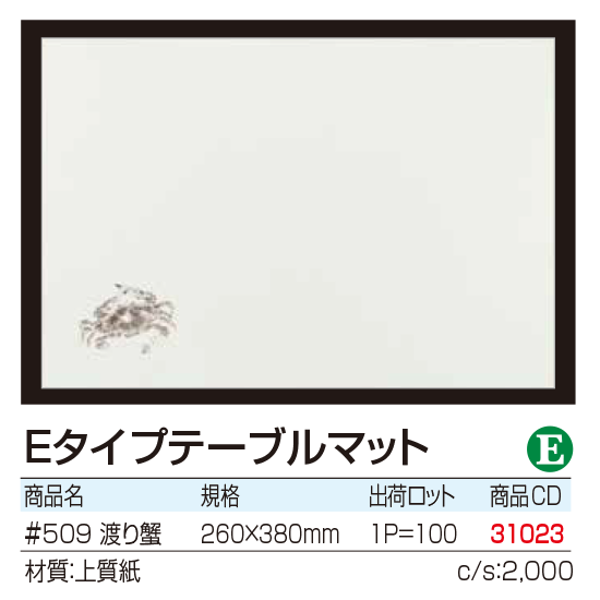 Eタイプテーブルマット 　渡り蟹