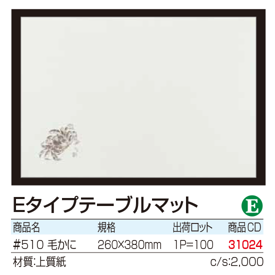 Eタイプテーブルマット 毛がに