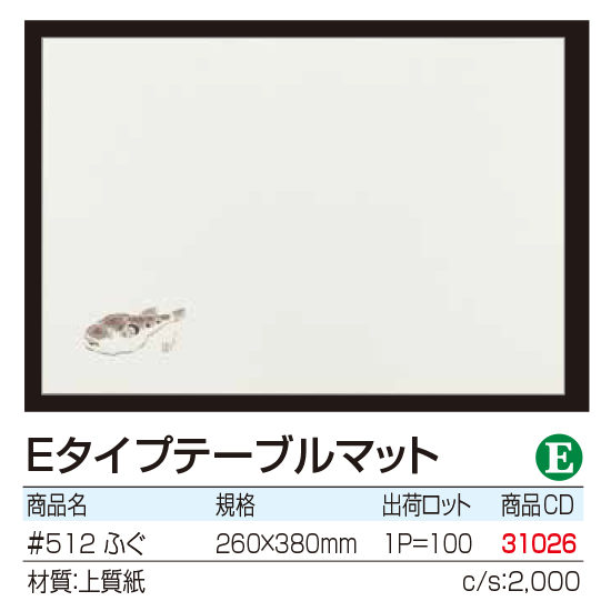 Eタイプテーブルマット ふぐ