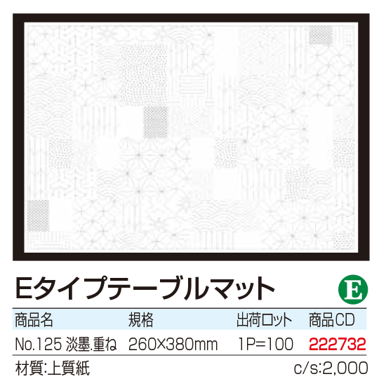Eタイプテーブルマット 淡墨.重ね