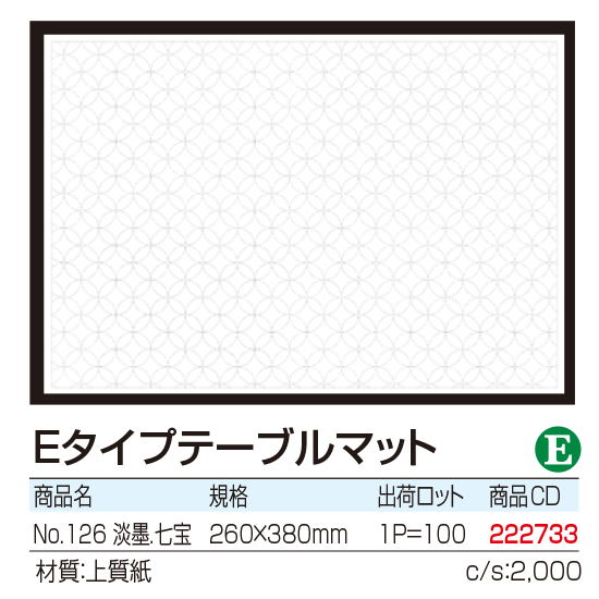 Eタイプテーブルマット 淡墨.七宝