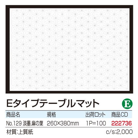 Eタイプテーブルマット 淡墨.麻の葉