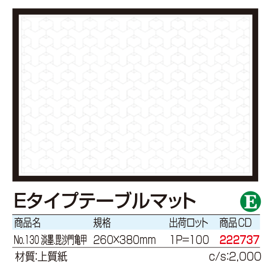 Eタイプテーブルマット 淡墨.毘沙門亀甲