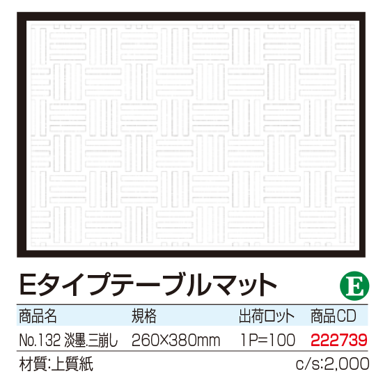 Eタイプテーブルマット 淡墨.三崩し