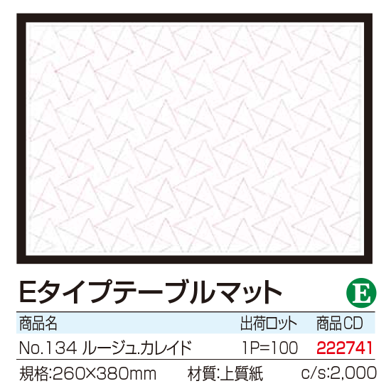 Eタイプテーブルマット No.134　ルージュ.カレイド
