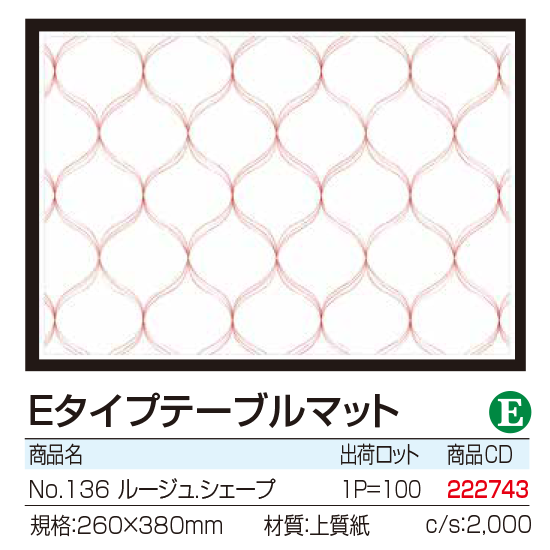 Eタイプテーブルマット No.136 ルージュ.シェーブ