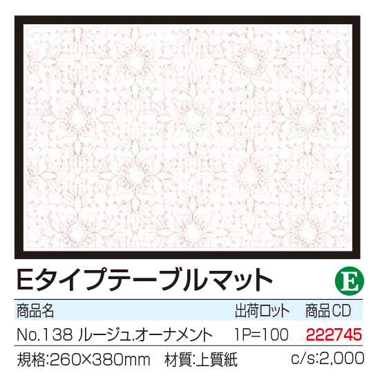 Eタイプテーブルマット No.138 ルージュ.オーナメント