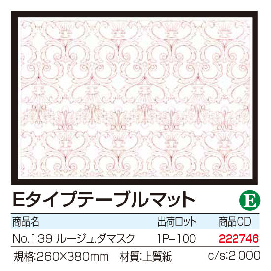 Eタイプテーブルマット No.139 ルージュ.ダマスク