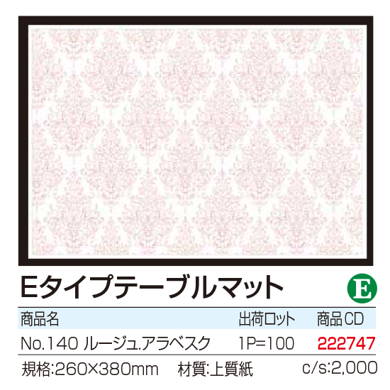 Eタイプテーブルマット No.140 ルージュ.アラベスク