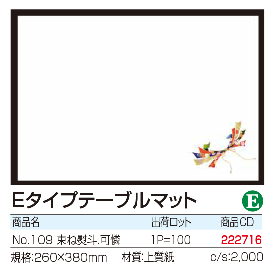 Eタイプテーブルマット No.109 束ね熨斗.可憐