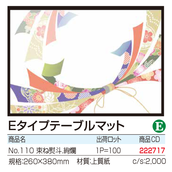 Eタイプテーブルマット No.110　束ね熨斗.絢爛