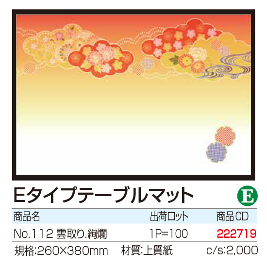 Eタイプテーブルマット No.112　雲取り.絢爛