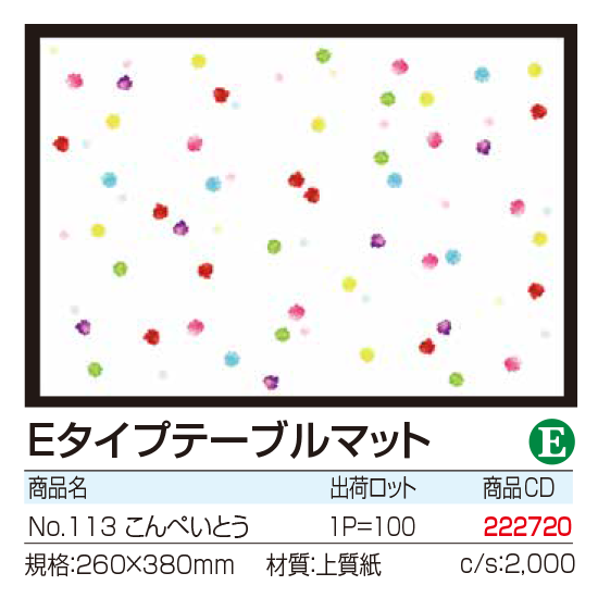 Eタイプテーブルマット No.113 こんぺいとう