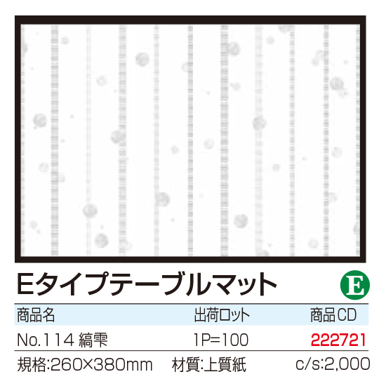 Eタイプテーブルマット No.114 縞雫
