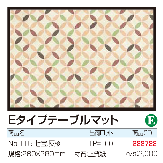 Eタイプテーブルマット No.115 七宝.灰桜