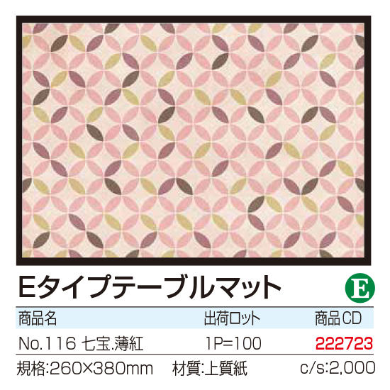 Eタイプテーブルマット No.116　七宝.薄紅
