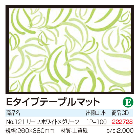 Eタイプテーブルマット No.121 リーフ.ホワイト×グリーン