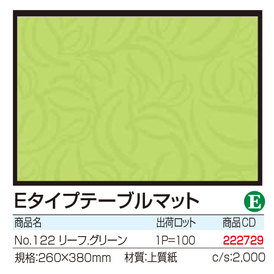 Eタイプテーブルマット No.122 リーフ.グリーン