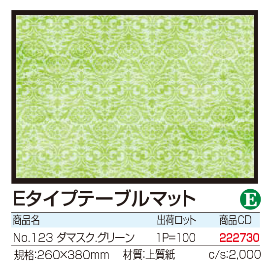 Eタイプテーブルマット No.123 ダマスク.グリーン