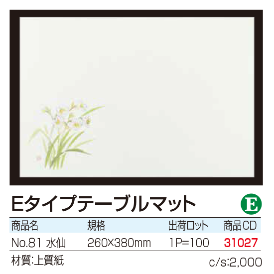 Eタイプテーブルマット No.81　水仙