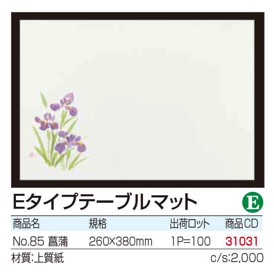 Eタイプテーブルマット No.85　菖蒲