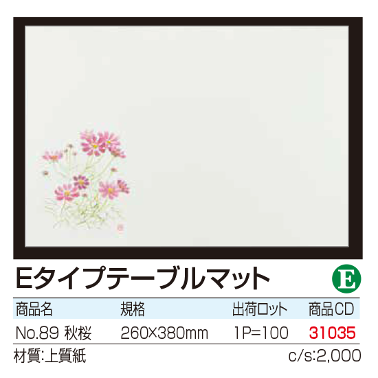 Eタイプテーブルマット No.89 秋桜