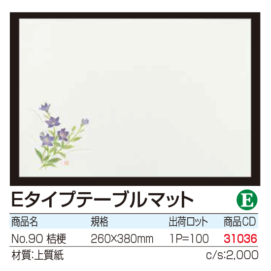 Eタイプテーブルマット No.90 桔梗