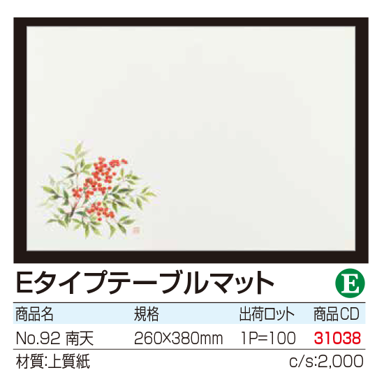 Eタイプテーブルマット No.92 南天