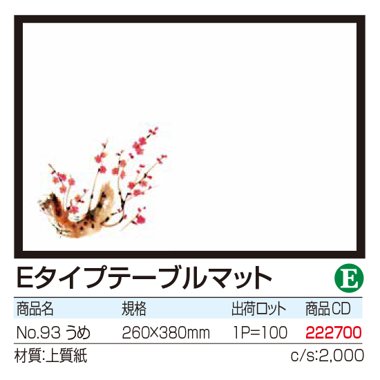 Eタイプテーブルマット No.93　うめ