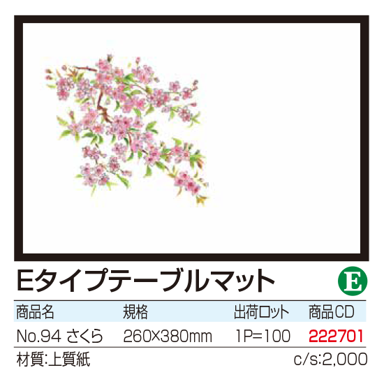 Eタイプテーブルマット No.94　さくら