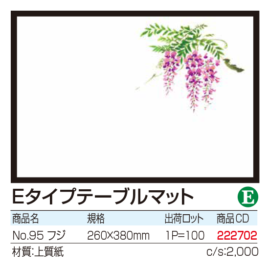Eタイプテーブルマット No.95 フジ