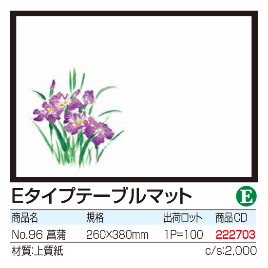 Eタイプテーブルマット No.96　菖蒲